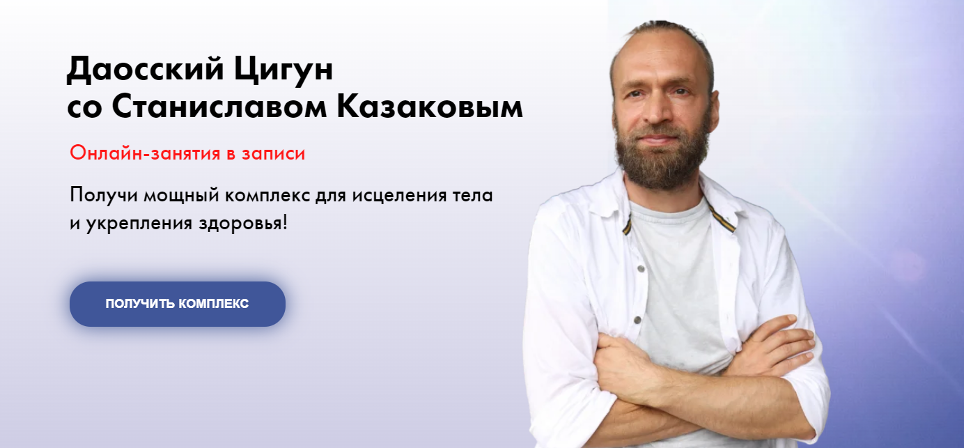 [Станислав Казаков] Даосский Цигун (Август 2020)_0.png